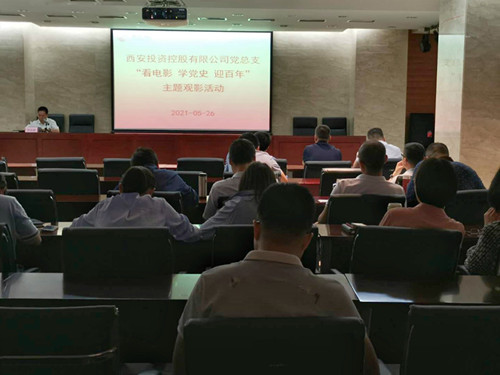 主題黨日||西投控股組織第一期“看電影、學(xué)黨史、迎百年”主題觀影活動(dòng)