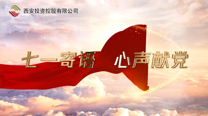 “七一”寄語 心聲獻黨 ——我們，有話說！