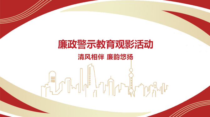 廉政警示教育觀影活動(dòng)——“清風(fēng)相伴，廉韻悠揚(yáng)”