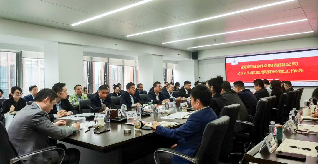 堅定信心 奮力沖刺——西安投資控股2023年三季度經(jīng)營工作會議今日召開！