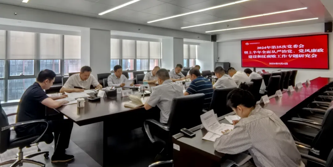公司召開2024年上半年全面從嚴(yán)治黨、黨風(fēng)廉政建設(shè)和反腐敗工作專題研究會(huì)