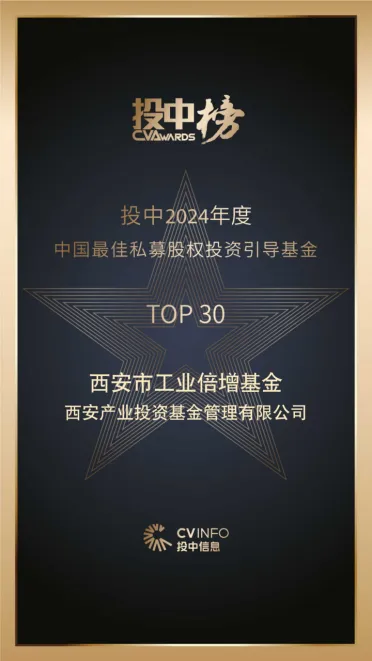 奮楫爭(zhēng)先，載譽(yù)前行⑤ || 西安市工業(yè)倍增引導(dǎo)基金榮登投中2024年度中國(guó)最佳私募股權(quán)投資引導(dǎo)基金TOP30榜單