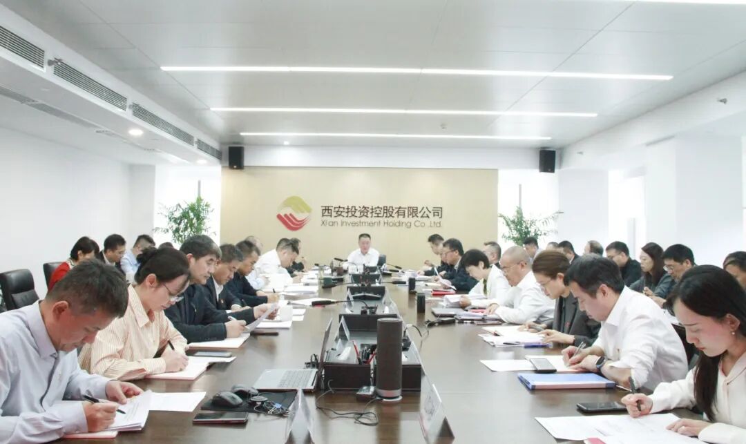 西安投資控股公司召開黨委(擴(kuò)大)會(huì)議