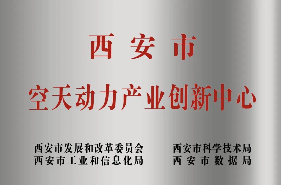 貫徹“空天動力產(chǎn)業(yè)創(chuàng)新中心”建設戰(zhàn)略布局，西安投資控股赴陜西空天動力研究院交流座談
