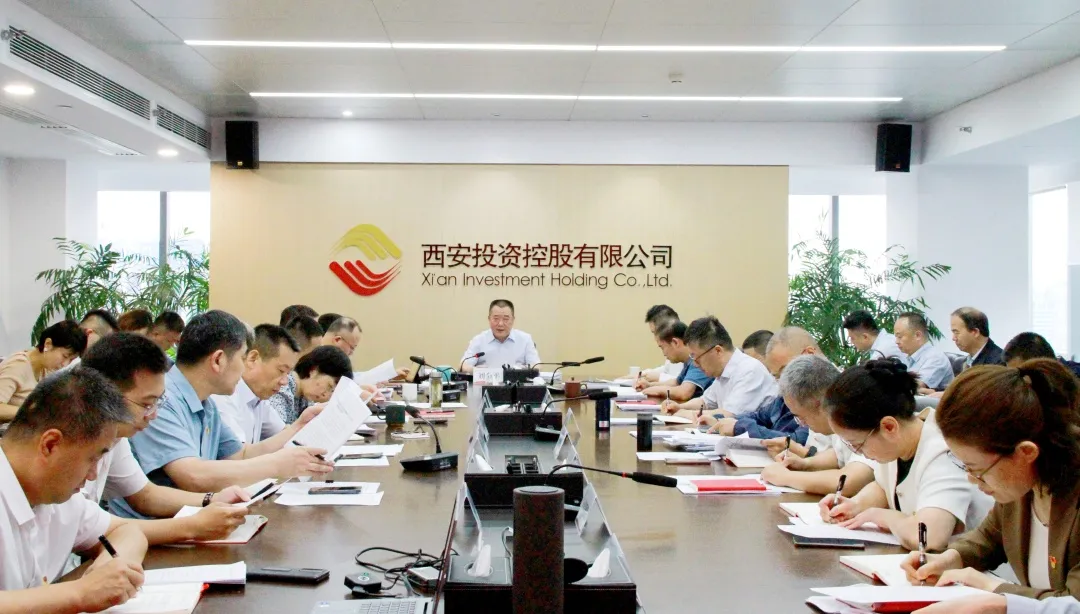 西安投資控股公司召開黨委(擴(kuò)大)會(huì)議