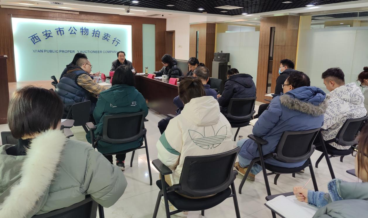 立足新起點(diǎn)，逐夢新征程——西安市公物拍賣行有限責(zé)任公司開展2023年員工大會
