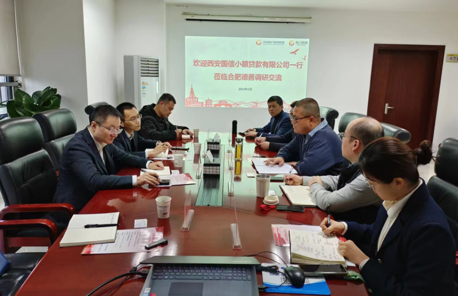 學(xué)習(xí)先進(jìn)促提升、擴(kuò)寬思維求突破—— 國信小貸赴安徽省調(diào)研交流學(xué)習(xí)