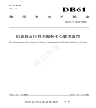 “夯基壘臺、立柱架梁，養(yǎng)老地方標(biāo)準(zhǔn)實施取得積極成效