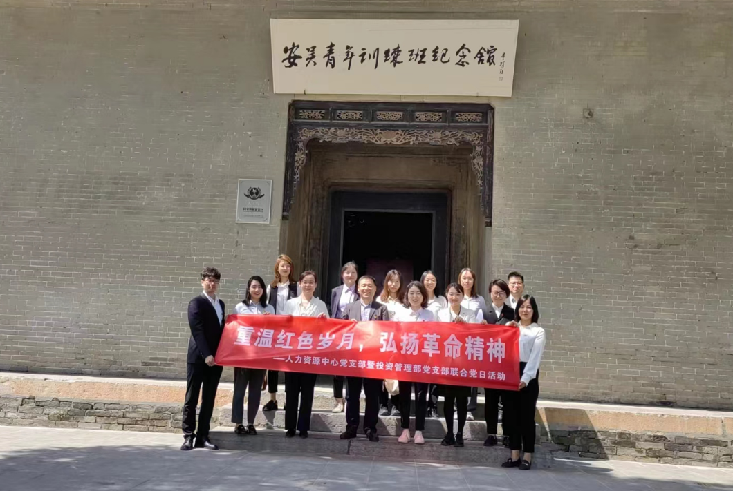 “重溫紅色歲月，弘揚(yáng)革命精神” ——人力資源中心支部暨投資管理部黨支部主題聯(lián)合黨日活動(dòng)