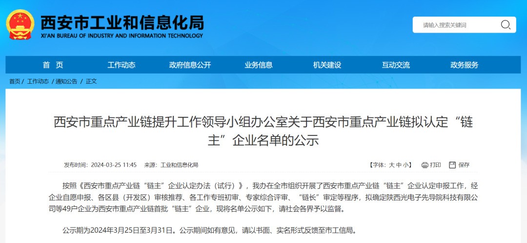“鏈主”名單公示！西安投資控股8家已投企業(yè)入選！