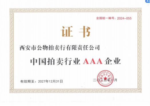 奮楫爭先，載譽前行 || 拍賣行公司榮獲中拍協(xié)AAA級評估認(rèn)證