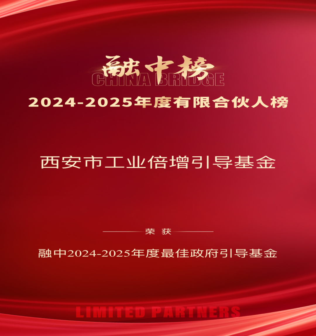 奮楫爭先 載譽前行 || 西安市工業(yè)倍增引導基金榮登融中2024-2025年度有限合伙人雙榜單